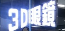 推介: 3D 眼鏡